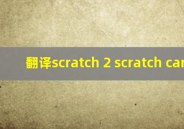 翻译scratch 2 scratch cards